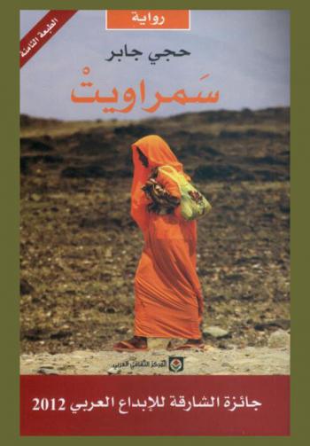  سمراويت : رواية