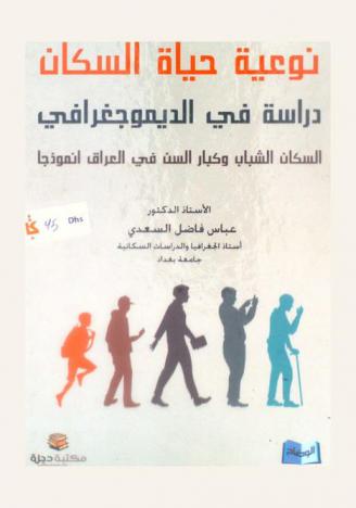  نوعية حياة السكان : دراسة في التحليل الديموجغرافي : السكان الشباب وكبار السن في العراق انموذجا