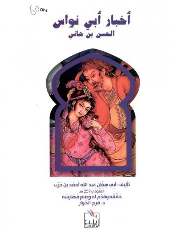  أخبار أبي نواس الحسن بن هاني