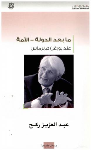 ما بعد الدولة-الأمة عند يورغن هابرماس