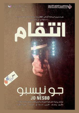 انتقام : رواية