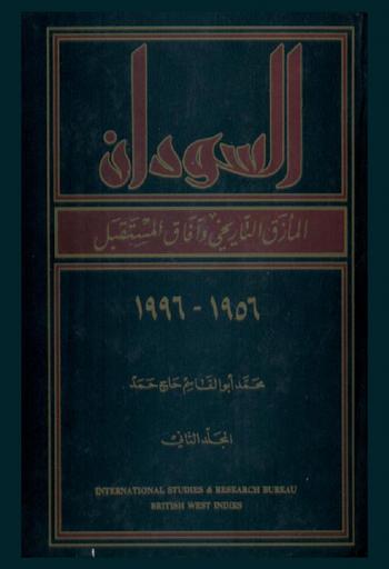 السودان : المأزق التاريخي وآفاق المستقبل (جدلية التركيب)