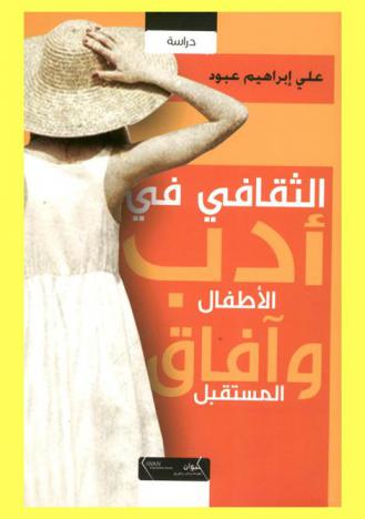  ‫الثقافي في أدب الأطفال وآفاق المستقبل