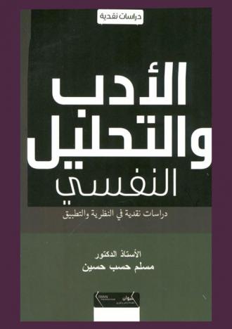  ‫الأدب والتحليل النفسي : دراسات نقدية في النظرية والتطبيق