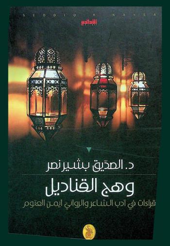  وهج القناديل : قراءات في أدب الشاعر والروائي أيمن العتوم : نقد-أدب