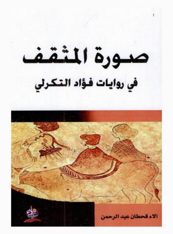  صورة المثقف في روايات فؤاد التكرلي