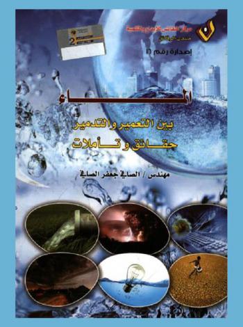  الماء بين التعمير والتدمير : حقائق وتأملات