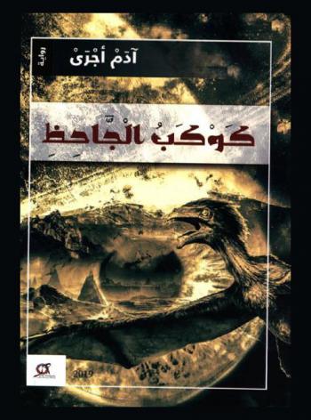  كوكب الجاحظ :‪‪‪ رواية /‪‪