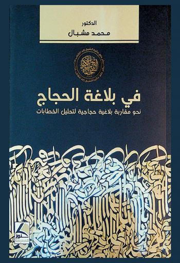  في بلاغة الحجاج : نحو مقاربة بلاغية حجاجية لتحليل الخطاب