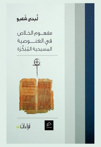  مفهوم الخلاص في الغنوصية المسيحية المبكرة