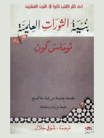  بنية الثورات العلمية