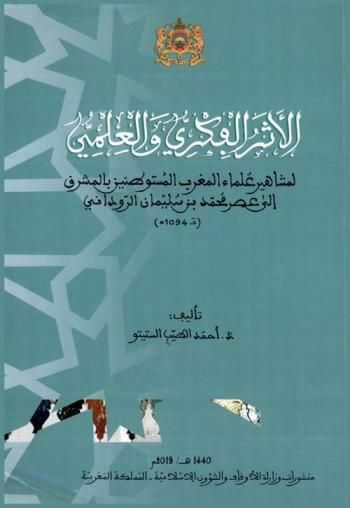  الأثر الفكري والعلمي لمشاهير علماء المغرب المستوطنين بالمشرف إلى عصر محمد بن سليمان الروداني (ت 1094 هـ)