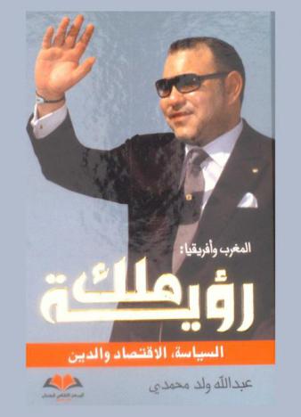 المغرب وأفريقيا : رؤية ملك : السياسة، الاقتصاد والدين