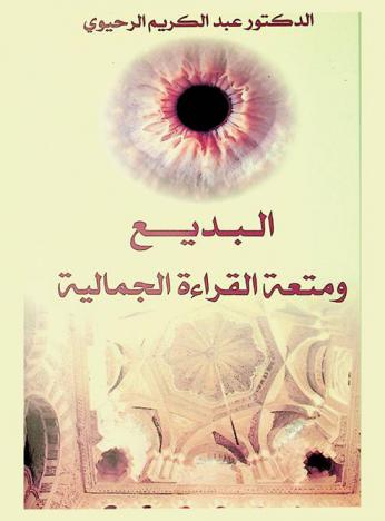  البديع ومتعة القراءة الجمالية