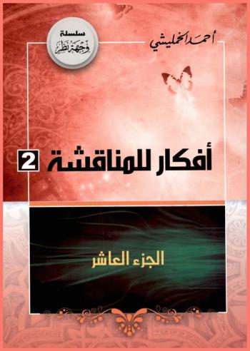 أفكار للمناقشة