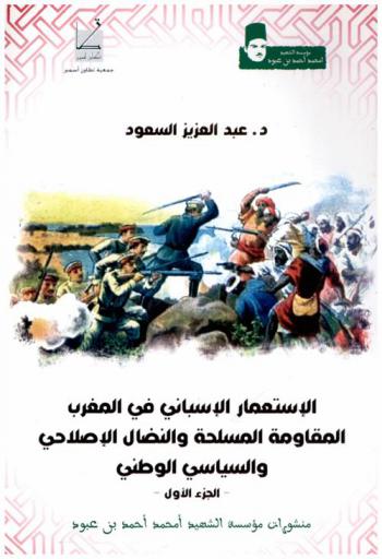  الاستعمار الإسباني في المغرب : المقاومة المسلحة والنضال الإصلاحي والسياسي الوطني