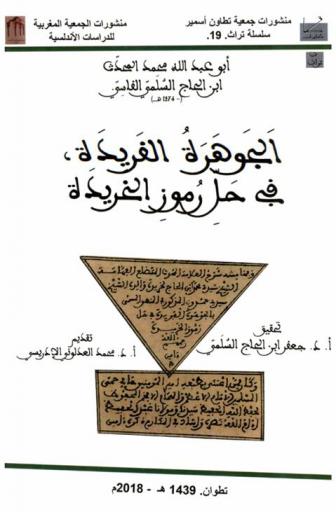 الجوهرة الفريدة، في حل رموز الخريدة