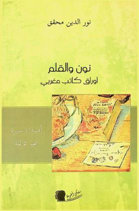  نون والقلم : أوراق كاتب مغربي : أصداء سيرة غير ذاتية