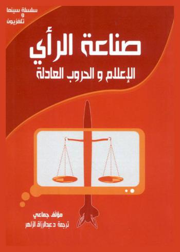  صناعة الرأي : الإعلام والحروب العادلة
