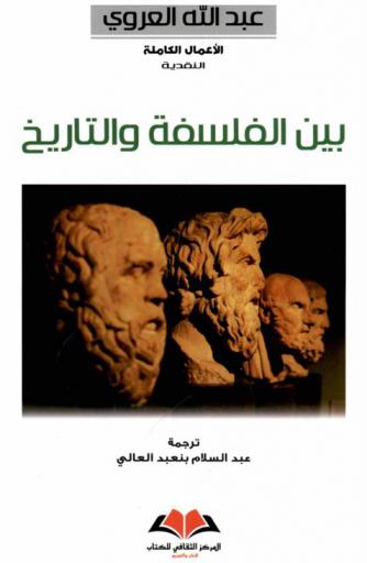  بين الفلسفة والتاريخ