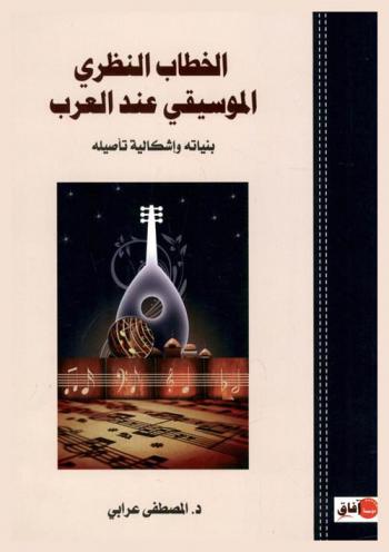  الخطاب النظري الموسيقي عند العرب : بنياته وإشكالية تأصيله