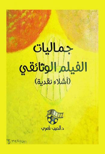 جماليات الفيلم الوثائقي : (أشلاء نقدية)