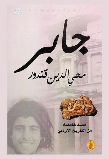 جابر قصة غامضة من التاريخ الأردني : رواية