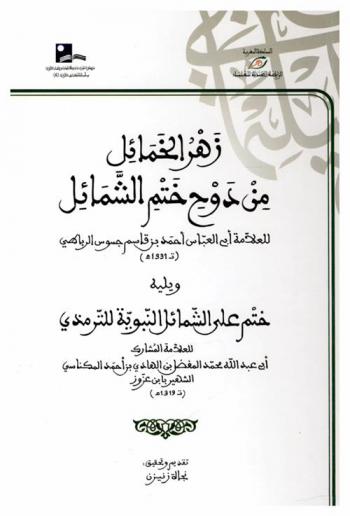 زهر الخمائل من دوح ختم الشمائل