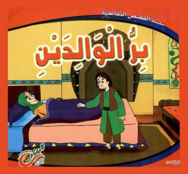  بر الوالدين