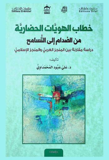  خطاب الهويات الحضارية من الصدام إلى التسامح : دراسة مقارنة بين المنجز الغربي والمنجز الإسلامي