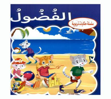 الفضول