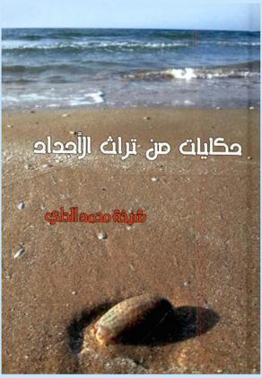 حكايات من تراث الأجداد