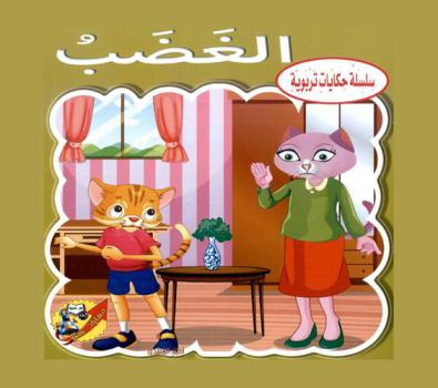 الغضب