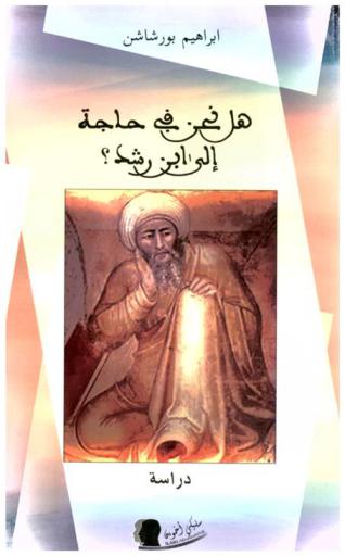  هل نحن في حاجة إلى ابن رشد ؟