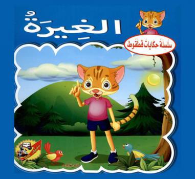 الغيرة