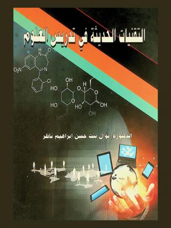  التقنيات الحديثة في تدريس العلوم