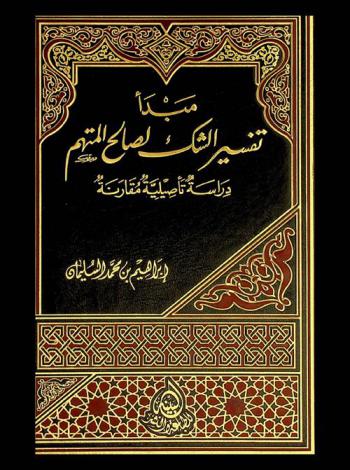  مبدأ تفسير الشك لصالح المتهم : دراسة تأصيلية مقارنة
