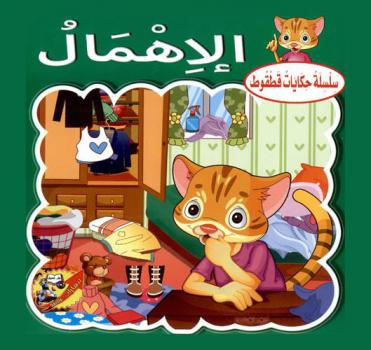 الإهمال