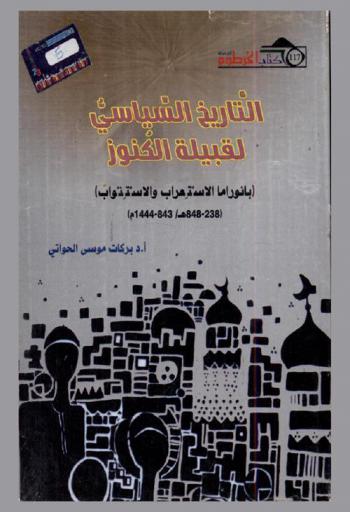 التاريخ السياسي لقبيلة الكنوز : (بانوراما الاستعراب والاستتواب) (848-238 هـ / 843-1444 م)