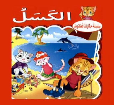 الكسل