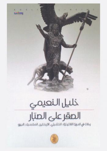  الصقر علي الصبار : رحلات في أمريكا اللاتينية : التشيلي، الأرجنتين، المكسيك، البيرو