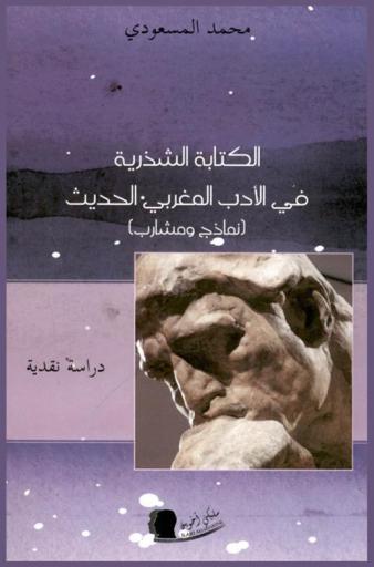  الكتابة الشذرية في الأدب المغربي الحديث (نماذج ومشارب) : دراسة نقدية