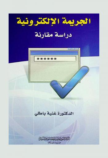  الجريمة الإلكترونية : (دراسة مقارنة)