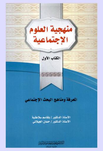  منهجية العلوم الاجتماعية