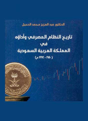  تاريخ النظام المصرفي وأداؤه في المملكة العربية السعودية (1980-1992 م)