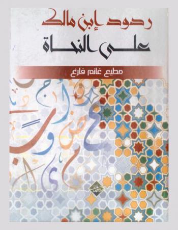  ردود ابن مالك على النحاة