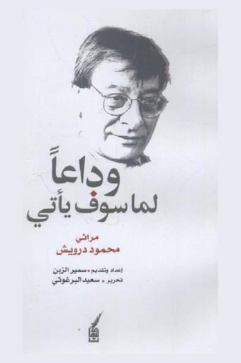 وداعا لما سوف يأتي : مراثي