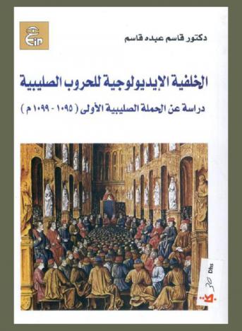 الخلفية الأيديولوجية للحروب الصليبية : دراسة عن الحملة الصليبية الأولى (1095-1099 م)