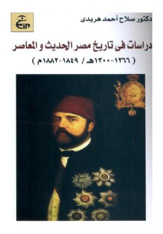 دراسات في تاريخ مصر الحديث والمعاصر (1266-1300 هـ / 1849-1882 م)