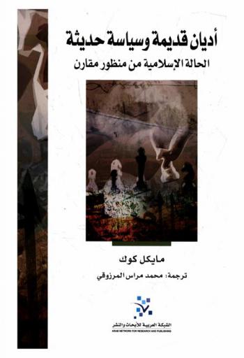 أديان قديمة وسياسة حديثة : الحالة الإسلامية من منظور مقارن